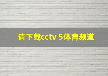 请下载cctv 5体育频道